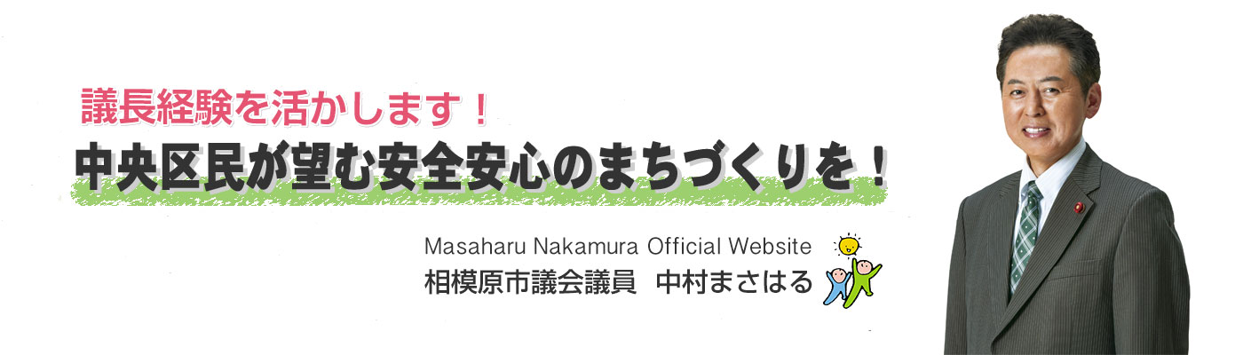 中央区民が望む安全安心なまちづくりを！相模原市議会議員 中村まさはる